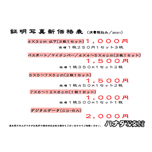 新証明写真代金